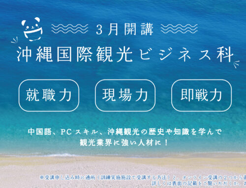 【受講料無料】3月開講「沖縄国際観光ビジネス科」職業訓練、受講生募集のお知らせ