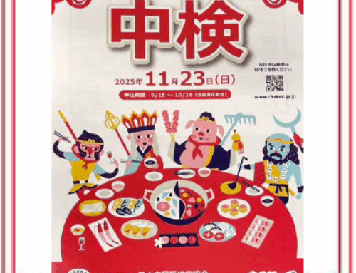 第116回 中国語検定試験 合否発表のお知らせ