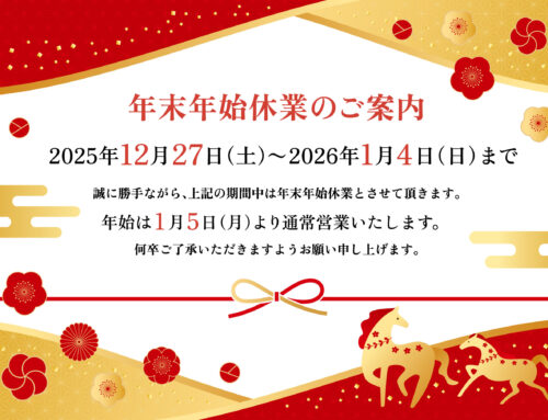 年末年始休業のご案内