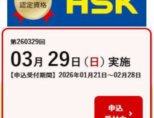 【第260329】HSK　申込受付開始されました！