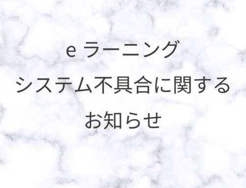 eラーニングシステム不具合について